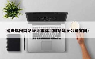 博尔塔拉蒙古建设集团网站设计推荐（网站建设公司官网）
